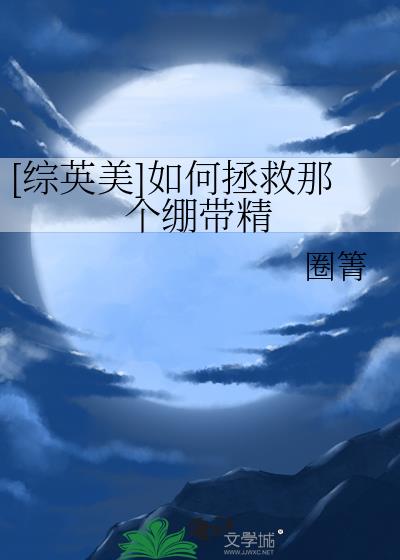 我怎么拯救