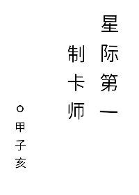 星际制卡师双男主